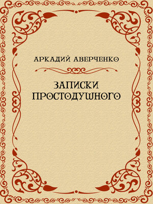 cover image of Zapiski Prostodushnogo: Russian Language